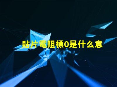 貼片電阻標0是什么意思 貼片電阻1206是什么意思